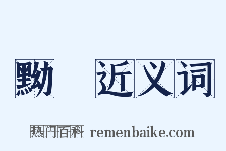 黝緑近义词是什么意思的图片